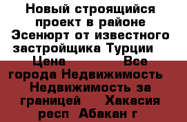 Новый строящийся проект в районе Эсенюрт от известного застройщика Турции. › Цена ­ 59 000 - Все города Недвижимость » Недвижимость за границей   . Хакасия респ.,Абакан г.